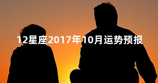 12星座2017年10月运势预报