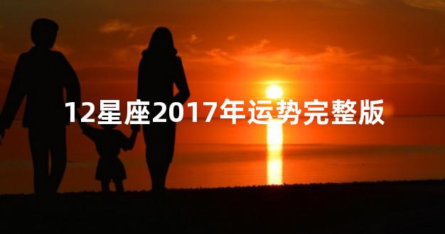 12星座2017年运势完整版