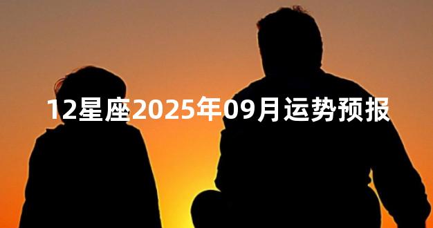 12星座2025年09月运势预报