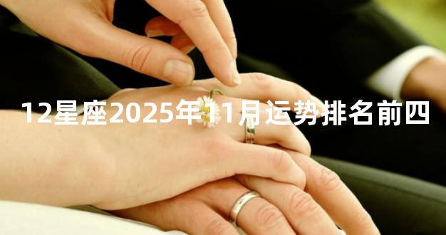 12星座2025年11月运势排名前四