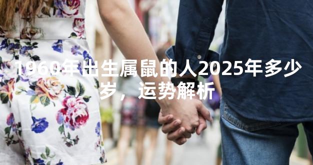 1960年出生属鼠的人2025年多少岁，运势解析