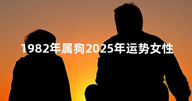 1982年属狗2025年运势女性