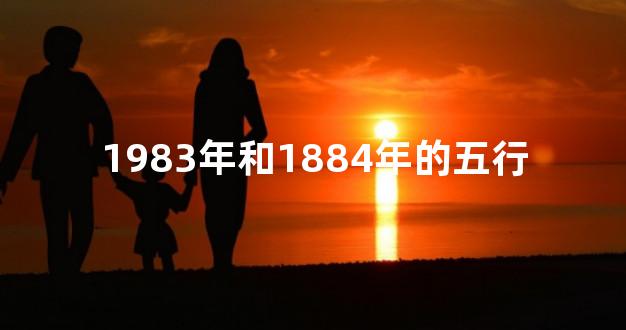 1983年和1884年的五行