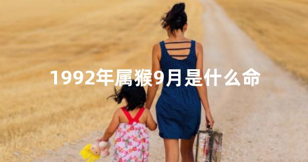 1992年属猴9月是什么命