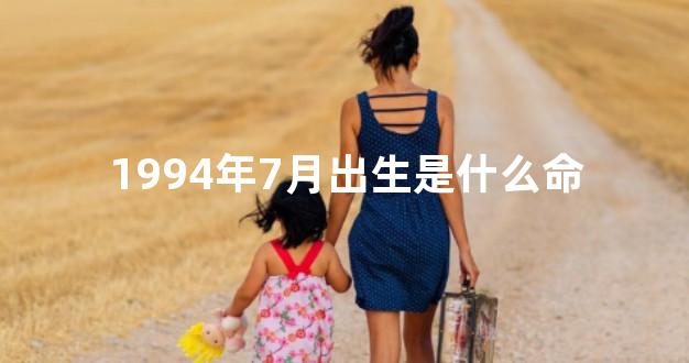 1994年7月出生是什么命