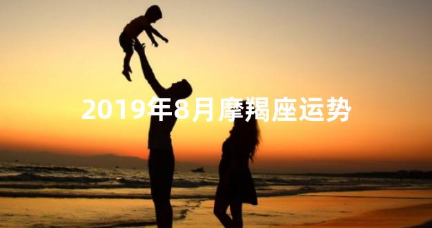 2019年8月摩羯座运势