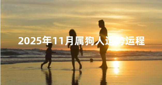 2025年11月属狗人运势运程