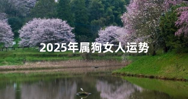 2025年属狗女人运势