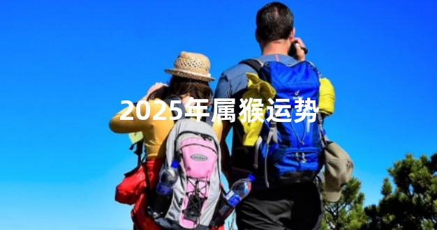 2025年属猴运势