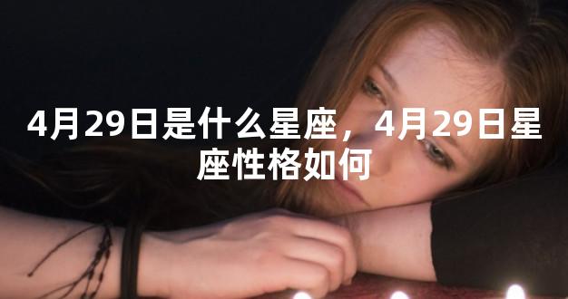 4月29日是什么星座，4月29日星座性格如何