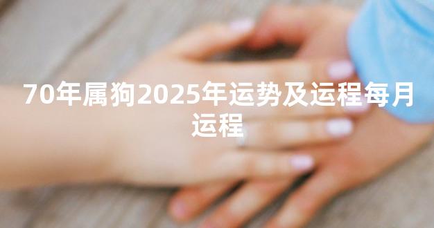 70年属狗2025年运势及运程每月运程