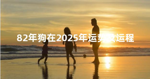 82年狗在2025年运势及运程