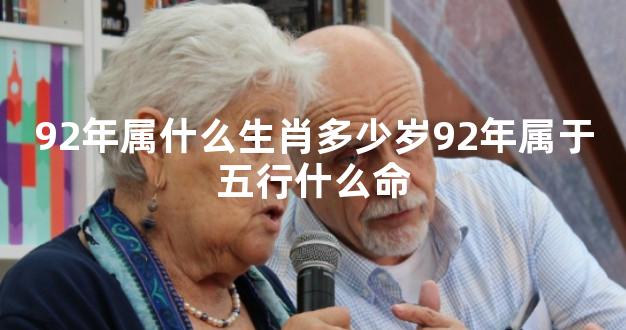 92年属什么生肖多少岁92年属于五行什么命