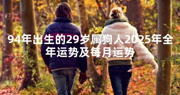 94年出生的29岁属狗人2025年全年运势及每月运势