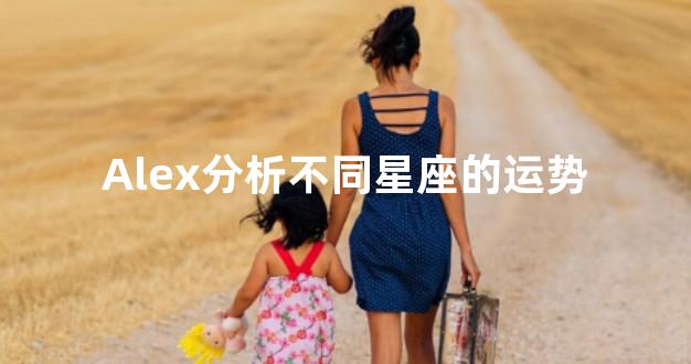 Alex分析不同星座的运势