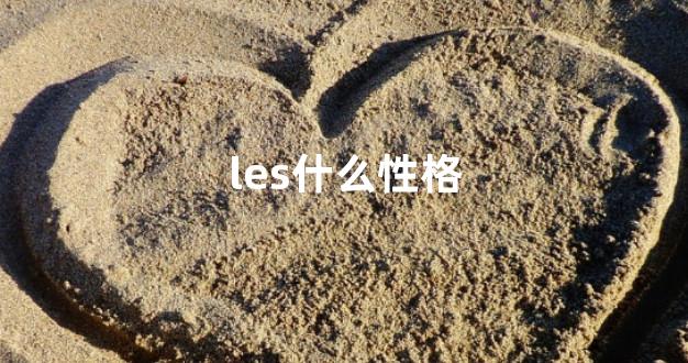 les什么性格