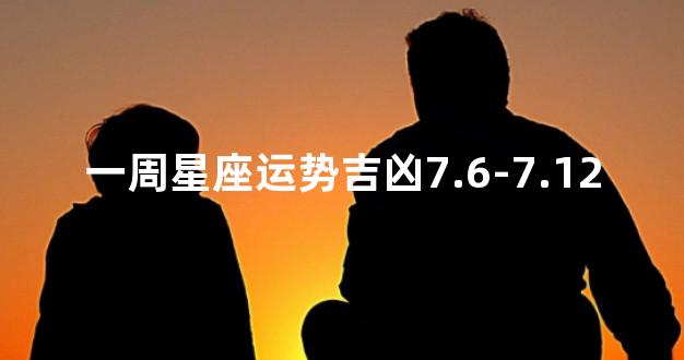 一周星座运势吉凶7.6-7.12