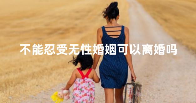 不能忍受无性婚姻可以离婚吗