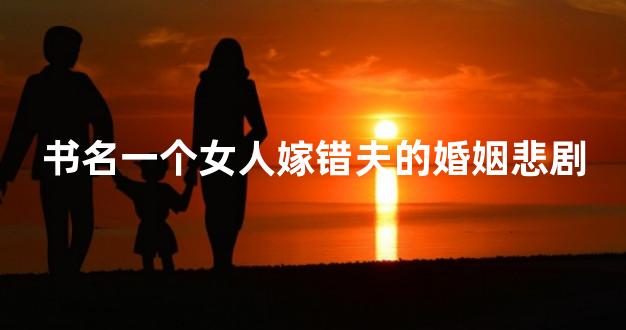 书名一个女人嫁错夫的婚姻悲剧