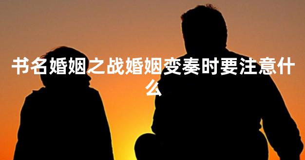 书名婚姻之战婚姻变奏时要注意什么