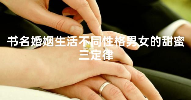 书名婚姻生活不同性格男女的甜蜜三定律