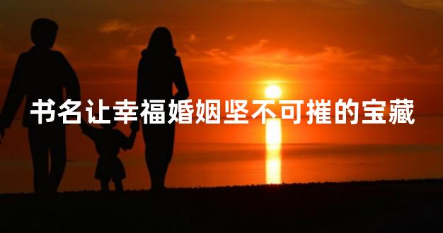 书名让幸福婚姻坚不可摧的宝藏