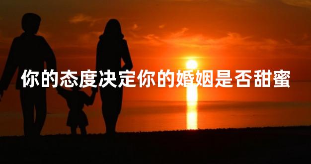 你的态度决定你的婚姻是否甜蜜