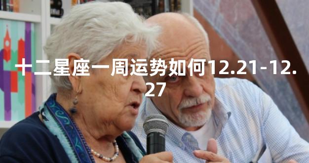 十二星座一周运势如何12.21-12.27