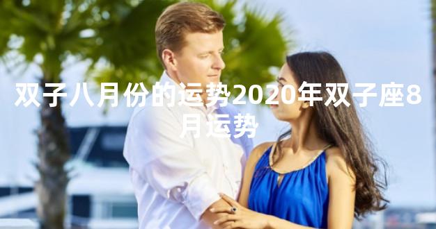 双子八月份的运势2020年双子座8月运势