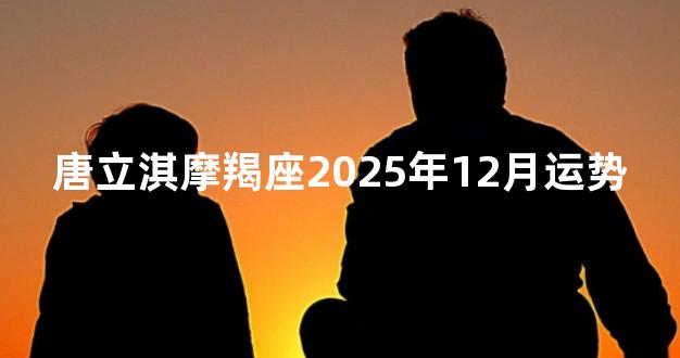 唐立淇摩羯座2025年12月运势