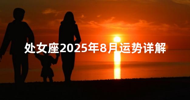 处女座2025年8月运势详解