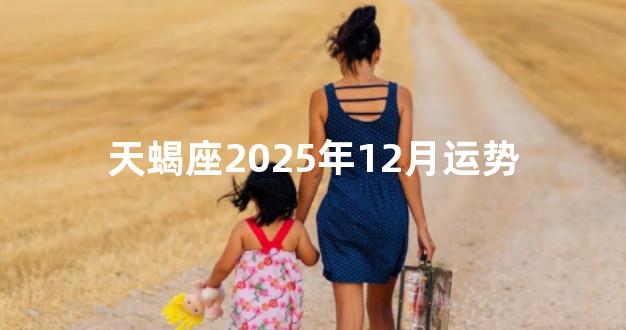 天蝎座2025年12月运势