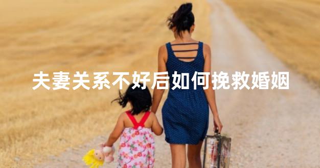 夫妻关系不好后如何挽救婚姻