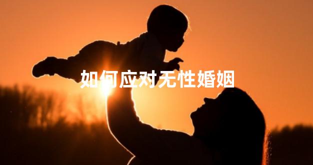 如何应对无性婚姻