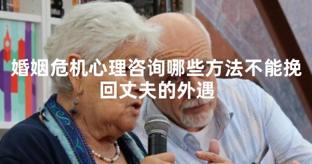 婚姻危机心理咨询哪些方法不能挽回丈夫的外遇