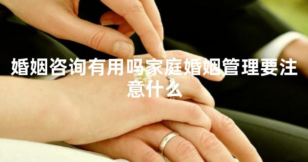 婚姻咨询有用吗家庭婚姻管理要注意什么