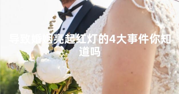 导致婚姻亮起红灯的4大事件你知道吗