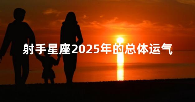 射手星座2025年的总体运气