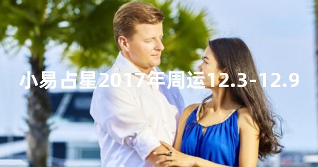 小易占星2017年周运12.3-12.9