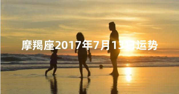 摩羯座2017年7月13日运势