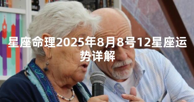 星座命理2025年8月8号12星座运势详解