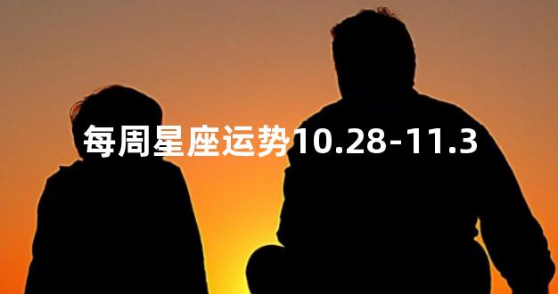 每周星座运势10.28-11.3