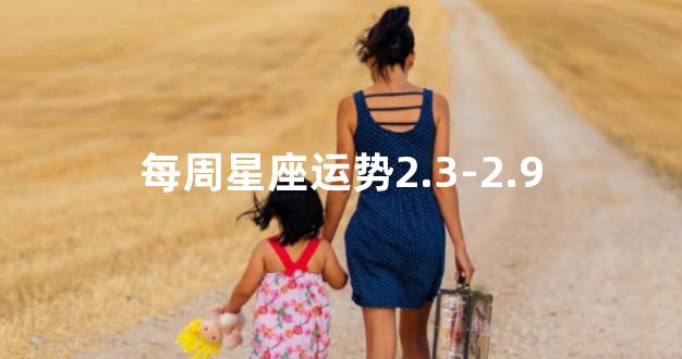 每周星座运势2.3-2.9