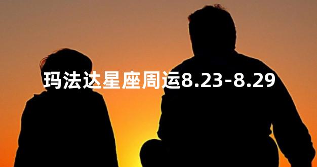 玛法达星座周运8.23-8.29