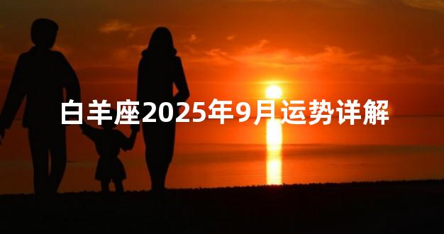 白羊座2025年9月运势详解