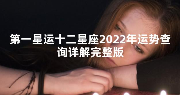 第一星运十二星座2022年运势查询详解完整版