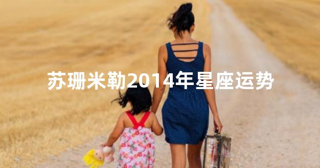 苏珊米勒2014年星座运势