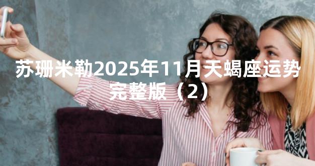 苏珊米勒2025年11月天蝎座运势完整版（2）