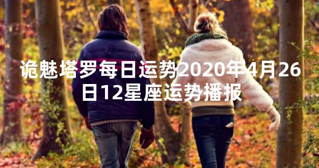 诡魅塔罗每日运势2020年4月26日12星座运势播报