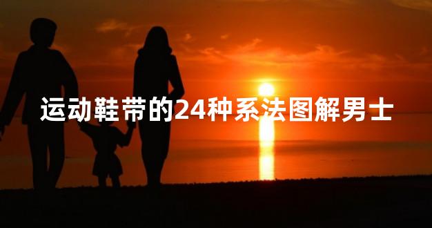 运动鞋带的24种系法图解男士